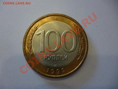 ДК 100 рублей 1992 Штемпельная 26.03 - P1020493.JPG