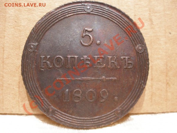 5 коп 1809 КМ - 1809-1