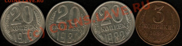 20 копеек 1979,81,82гг. 3 копейки 1989г.Разновиды. - разн 2
