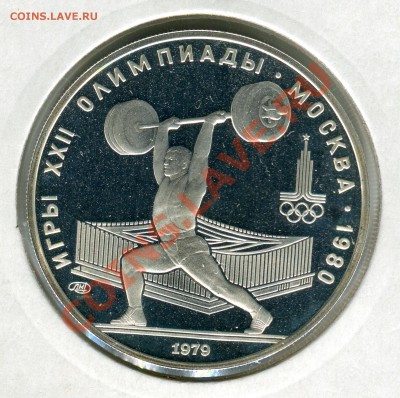 5 рублей 1979 ЛМД, Штанга, ПРУФ, до 29.03.2013 в 22-00 Мск - Сканирование_214