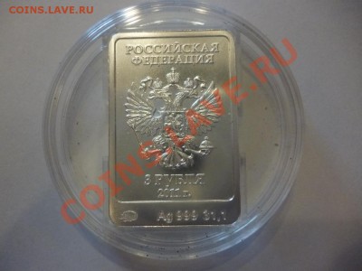 ДК РФ 3 рубля Леопард Серебро 26.03 - P1020489.JPG