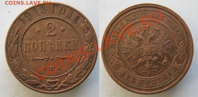2 копейки 1913 до 30-03-13  22-00 - Россия 2 копейки 1913 100