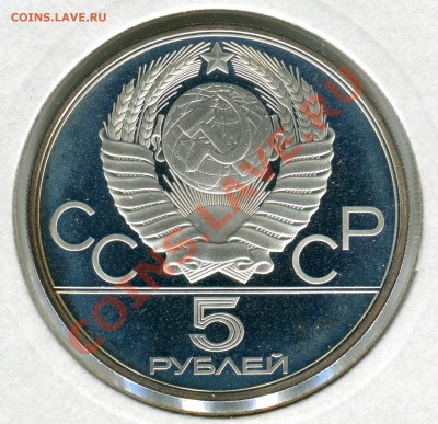 5 рублей 1979, Метание молота, ПРУФ, до 29.03.2013 в 22-00 - Сканирование_217