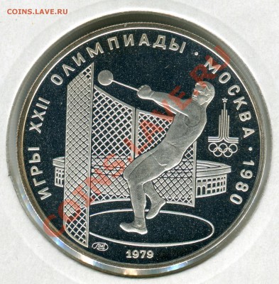 5 рублей 1979, Метание молота, ПРУФ, до 29.03.2013 в 22-00 - Сканирование_216