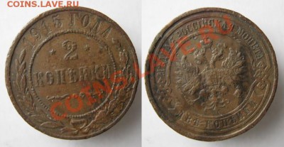2 копейки 1915 до 30-03-13 22-00 - Россия 2 копейки 1915