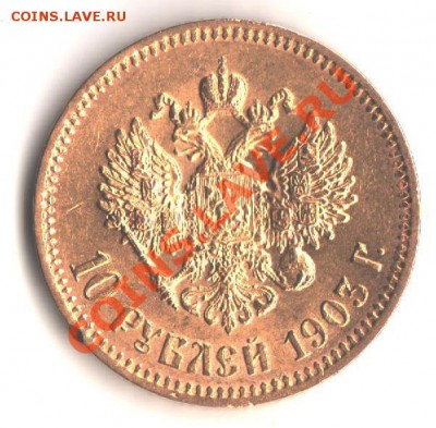 10 рублей 1903 года подлинность и оценка - 002