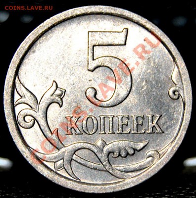 5 коп. 2007г. "М" шт.??? - DSC_0264.JPG