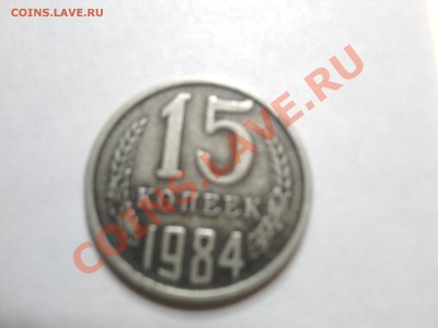 15 копеек сером  металле - IMG_20130324_201806