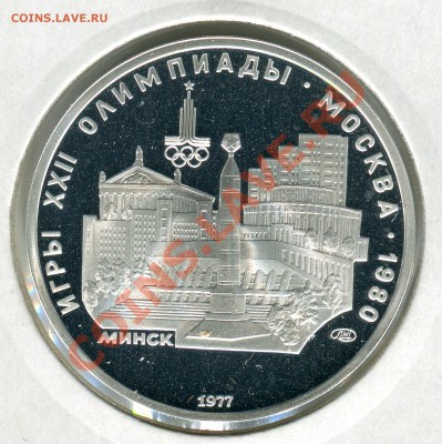 5 рублей 1977 ЛМД, Минск, ПРУФ, до 29.03.2013 в 22-00 Мск - Сканирование_218