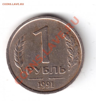 1 рубль 1991 года без знака монетного  двора - 1 рубль 1991 г.-1