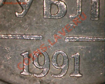 1 рубль 1991 года без знака монетного  двора - 1 рубль 1991 г..JPG