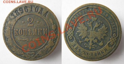 2 копейки 1896 до 30-03-13  22-00 - Россия 2 копейки 1896 uСПБ