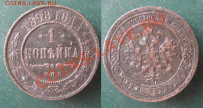 1 копейка 1898 до 30-03-13  22-00 - Россия 1 копейка 1898 г