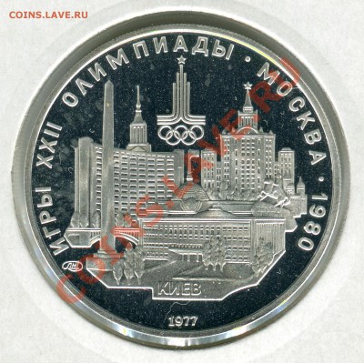 5 рублей 1977 ЛМД, Киев, ПРУФ, до 29.03.2013 в 22-00 Мск - Сканирование_220