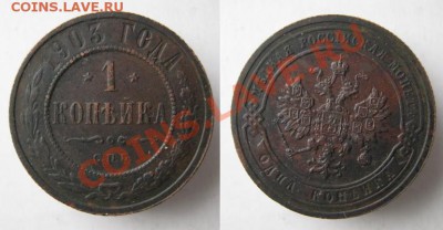 1 копейка 1903  до 30-03-13  22-00 - Россия 1 копейка 1903