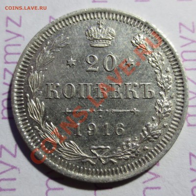 20 коп 1916года - IMG_1404.JPG