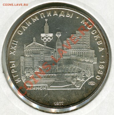 5 рублей 1977 ЛМД, Минск, АЦ, до 29.03.2013 в 22-00 Мск - Сканирование_222