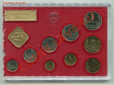 2 рубля 2003 года, Годовые наборы ГБ СССР 1977 года. - Сканирование_196