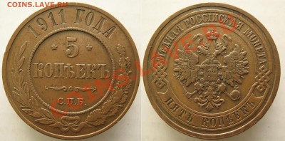 5 копеек 1911 до  30-03-13  22-00 - Россия 5 копеек 1911 спб