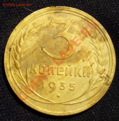 3 копейки 1935 - Ф-19 на оценку - 33