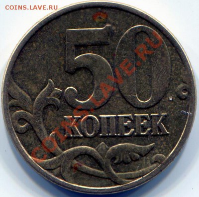 50 коп 2005г шт.Е? - 50к 2005М 1Е реверс