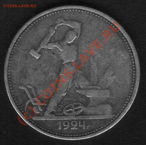 Полтинник 1924г - 24