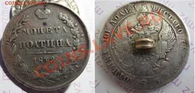 Полтины 1842 и 1848гг (с напайкой) - IMG_1359 - копия.JPG