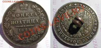 Полтины 1842 и 1848гг (с напайкой) - IMG_1357 - копия.JPG