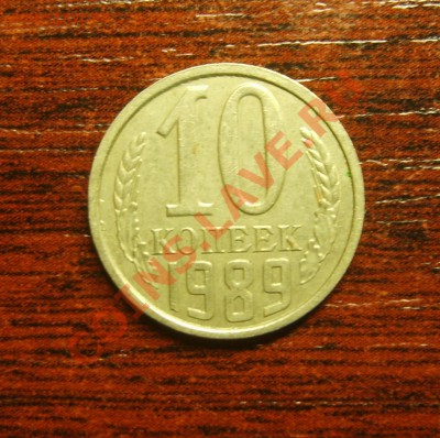 10 копеек 1989 Красивое смещение до 28.03.13 в 22.30 - S8302403.JPG
