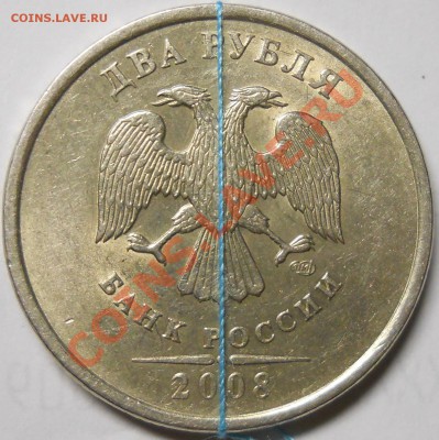 2 рубля 2008спмд поворот почти 180 градусов до 31 03 2012 - DSCN2328