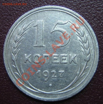 15 коп. 1927 г АИФ-37, шт.2А до 27.03.13г. 22.30.мск - IMG_0369.JPG
