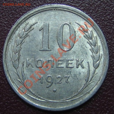 10 коп. 1927 г. АИФ-9, до 27.03.13г. 22.30 мск - IMG_0380.JPG