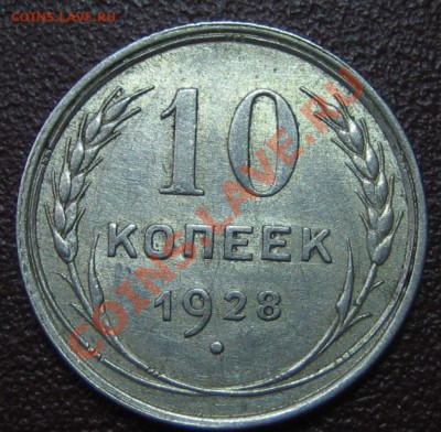 10 коп. 1928 г. АИФ-14, до 27.03.13г. 22.30 мск - IMG_0387.JPG