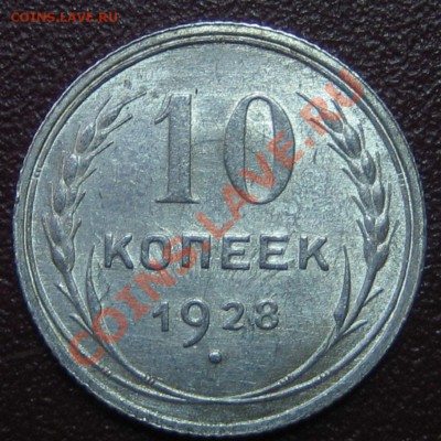 10 коп. 1928г. шт.1.4Ф , АИФ-41, до 27.03.13г.22.30 мск - IMG_0374.JPG
