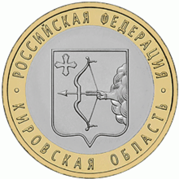 10 рублей Кировская обл и Респ. Коми. - Киров