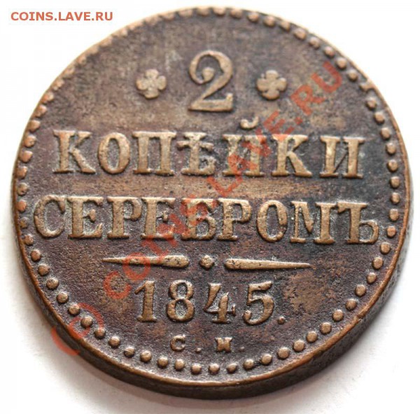2 копейки 1845 СМ. Оценка - 2 копейки 1845 СМ р