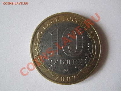 10 рублей 2007 год Липецкая область Раскол - IMG_2339.JPG