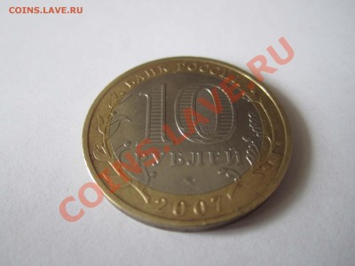 10 рублей 2007 год Липецкая область Раскол - IMG_2340.JPG