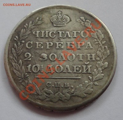 Полтинник 1814 года - DSC06703