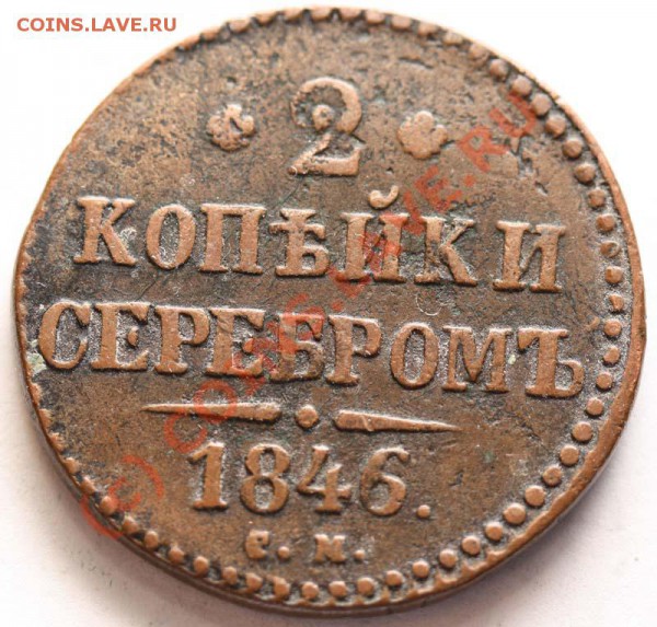 2 копейки 1846 СМ. Оценка - 2 копейки 1846 СМ р