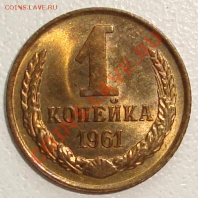 1 КОПЕЙКА 1961 - ШТЕМПЕЛЬНЫЙ БЛЕСК --- 28 марта 22:20 - 1.JPG