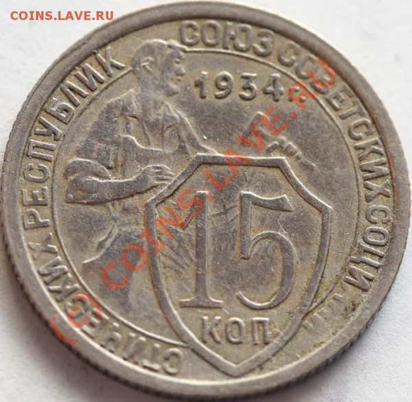 15 копеек 1934 Оценка. Заметные следы соударения - 15 копеек 1934 №2 р