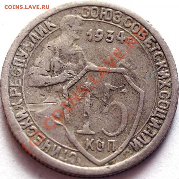 15 копеек 1934 №1 недорого - 15 копеек 1934 №1 р