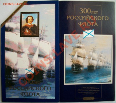 Наборы на оценку 300лет Флоту,50лет Победы,2002ММД,СПМД,Мин. - 100_3301