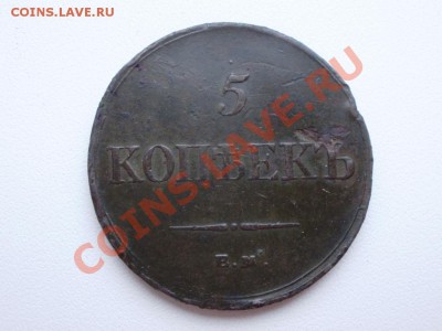 5 копеек 1834емфх до29.03 в 22.00мск - P2260003.JPG