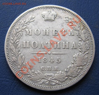 ______Полтина 1845 г. (КБ)_____до 28 марта ______22-00______ - 7.1