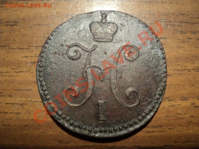 3 коп.серебром 1845 СМ. До 30.03.13г. 22-00Мск. - DSC01344.JPG