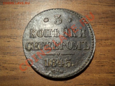3 коп.серебром 1845 СМ. До 30.03.13г. 22-00Мск. - DSC01337.JPG