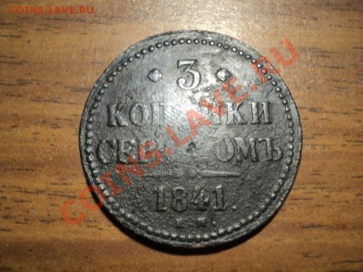 3 коп.серебром 1841г. Дс 30.03.13г. 22-00Мск. - DSC01346.JPG