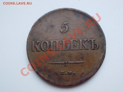 5 копеек 1835 емфх до 31.03 в 22.00мск - P2260004.JPG